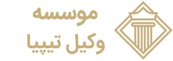 موسسه وکیل تیپیا